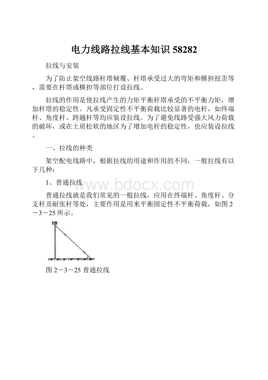 电力线路拉线基本知识58282.docx_第1页