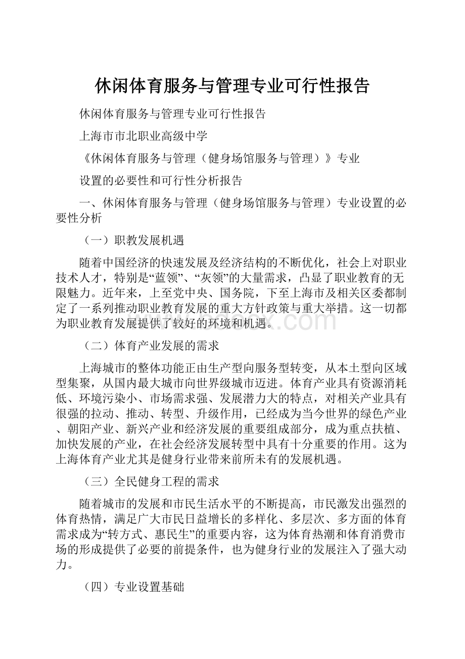 休闲体育服务与管理专业可行性报告.docx