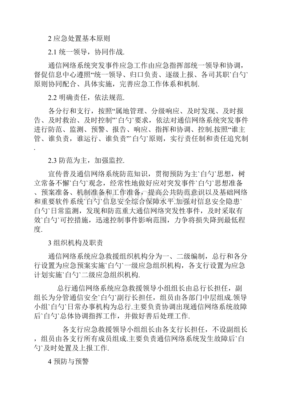 XX银行通信网络系统故障应急预备案.docx_第2页