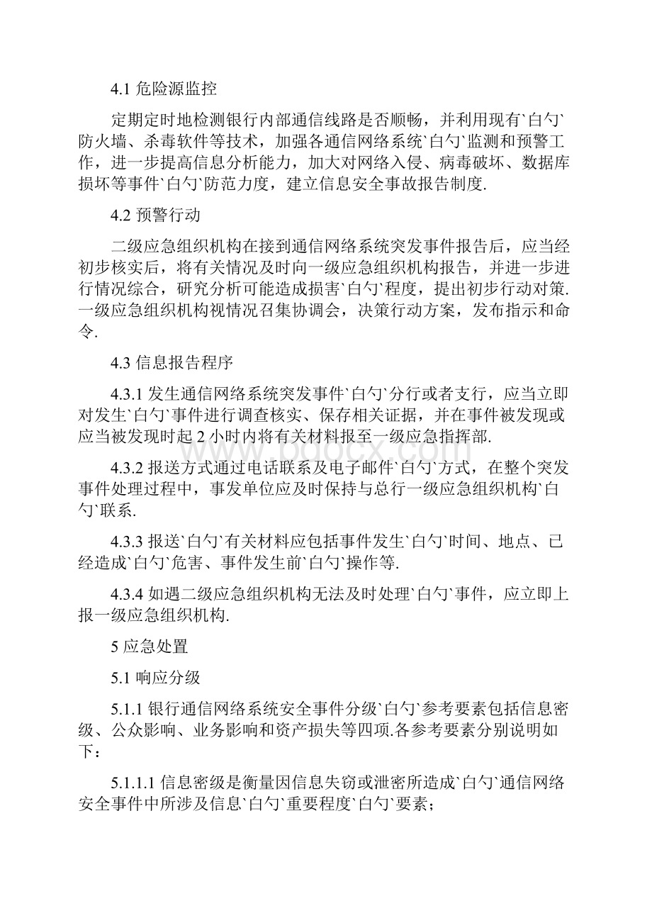 XX银行通信网络系统故障应急预备案.docx_第3页