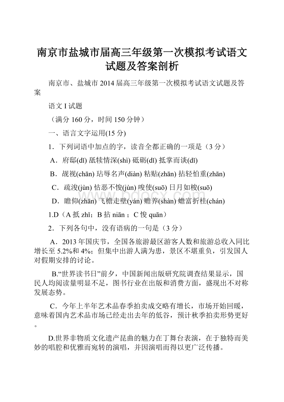 南京市盐城市届高三年级第一次模拟考试语文试题及答案剖析.docx