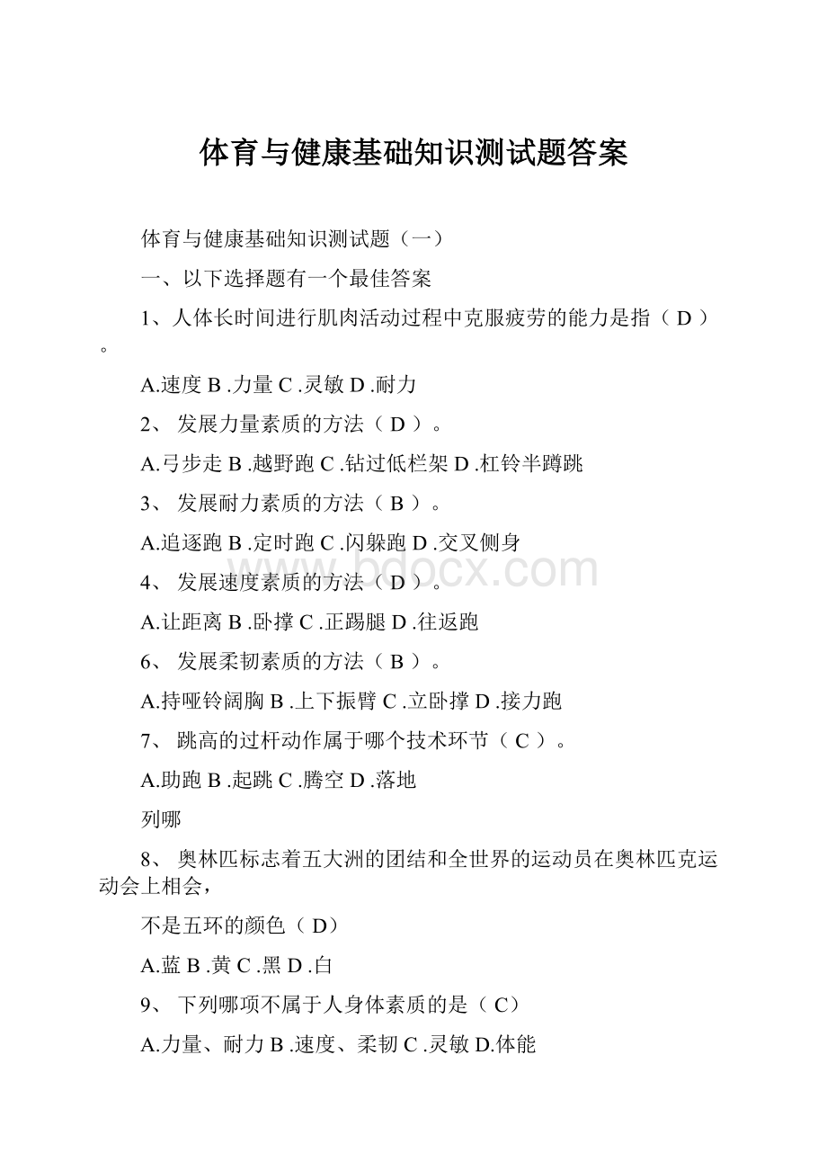 体育与健康基础知识测试题答案.docx