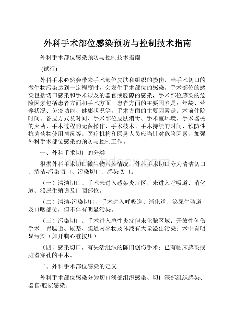 外科手术部位感染预防与控制技术指南.docx