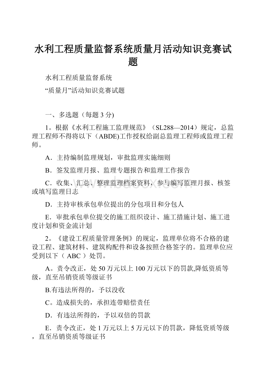 水利工程质量监督系统质量月活动知识竞赛试题.docx