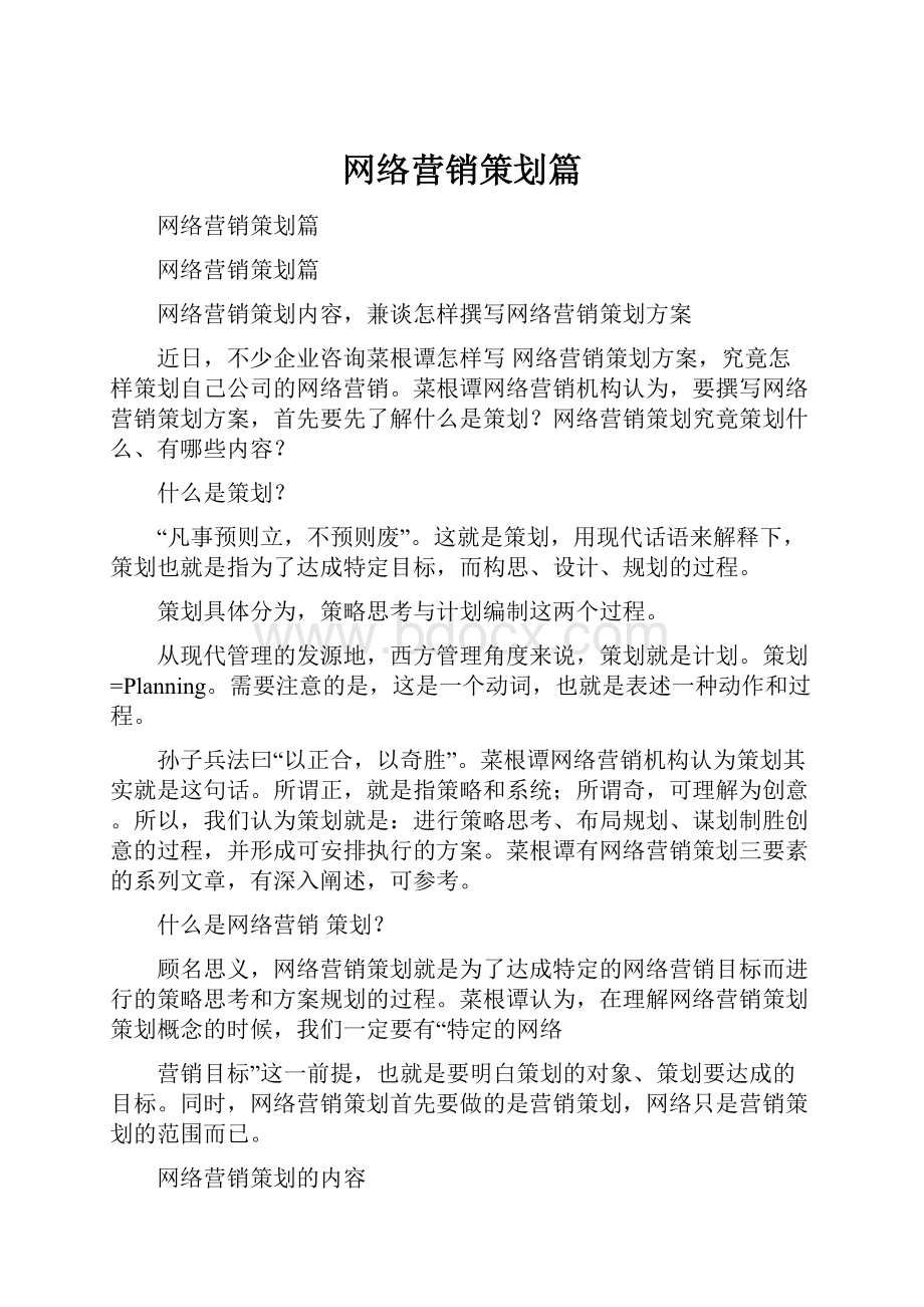 网络营销策划篇.docx