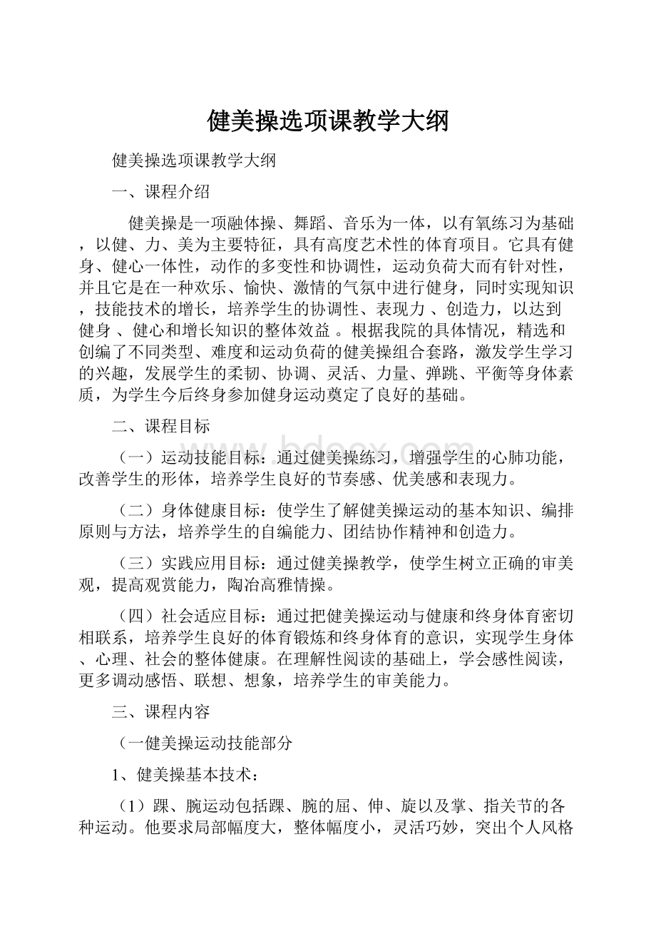 健美操选项课教学大纲.docx_第1页