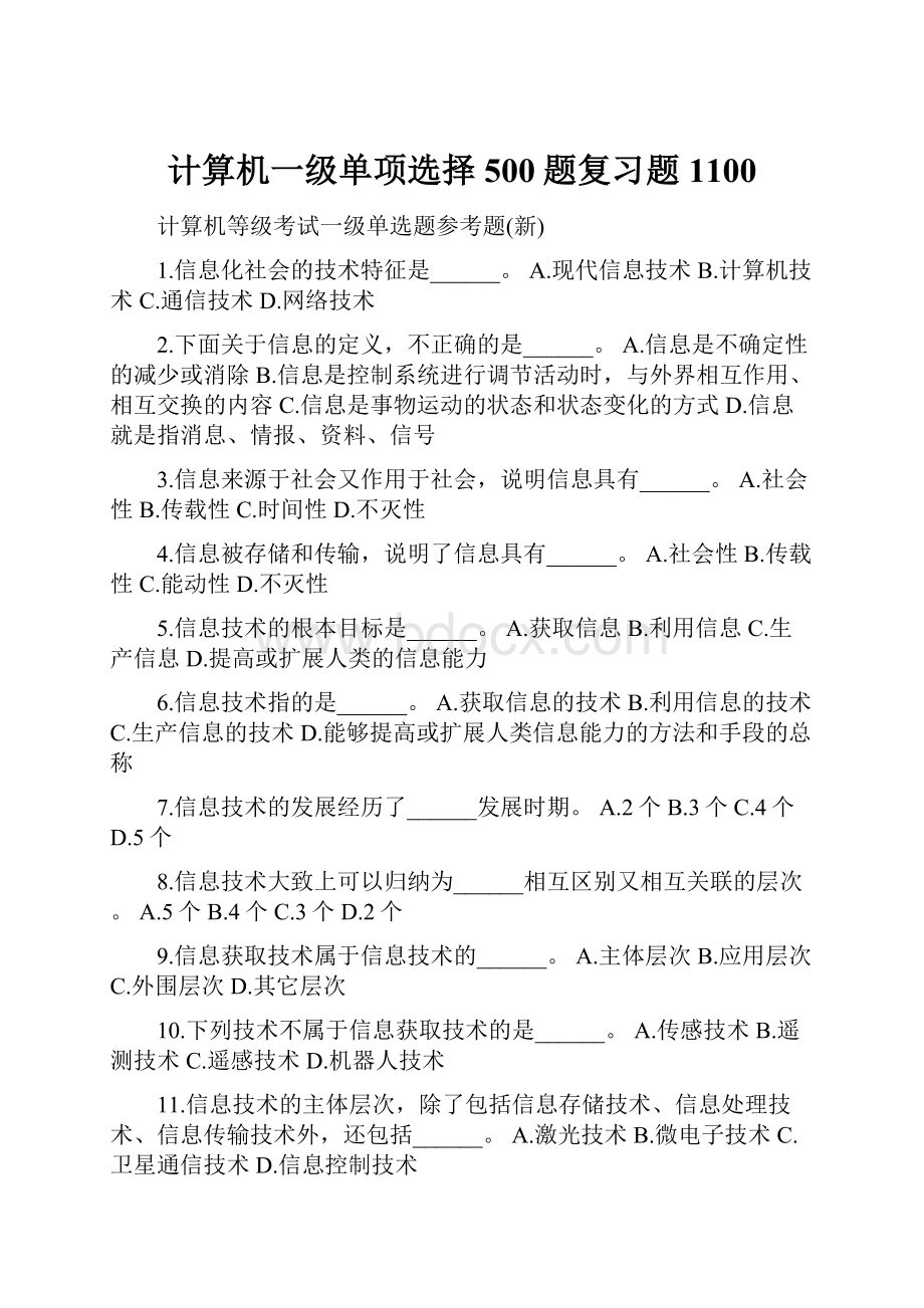 计算机一级单项选择500题复习题1100.docx