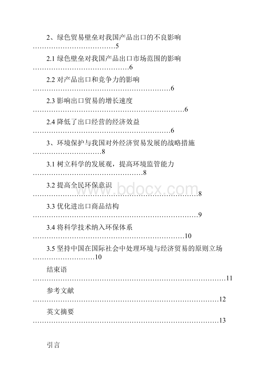 试论环境保护下中国经贸发展战略.docx_第2页