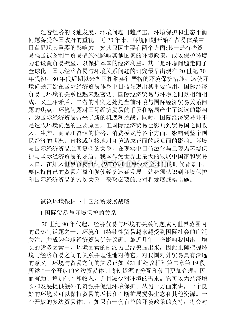 试论环境保护下中国经贸发展战略.docx_第3页