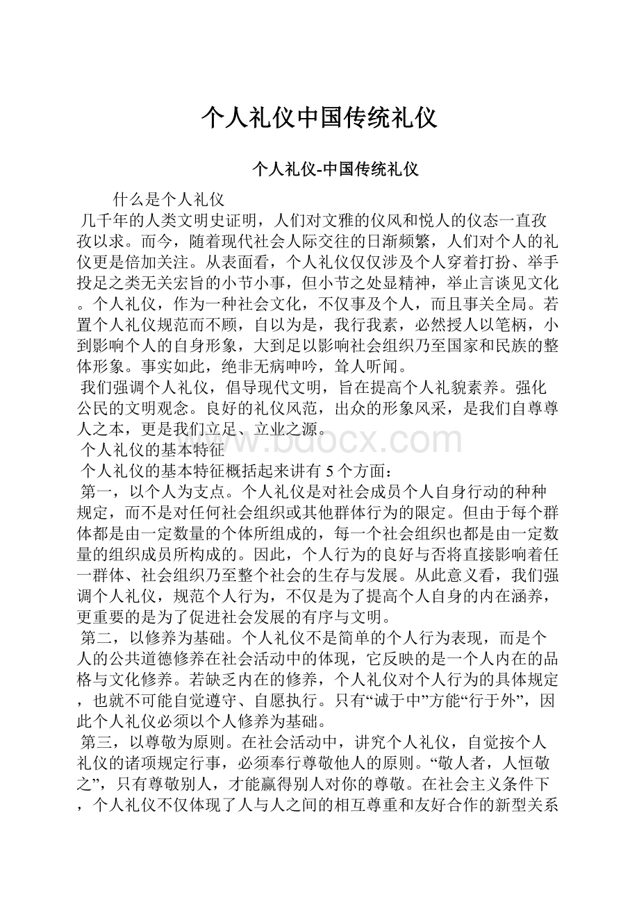 个人礼仪中国传统礼仪.docx_第1页