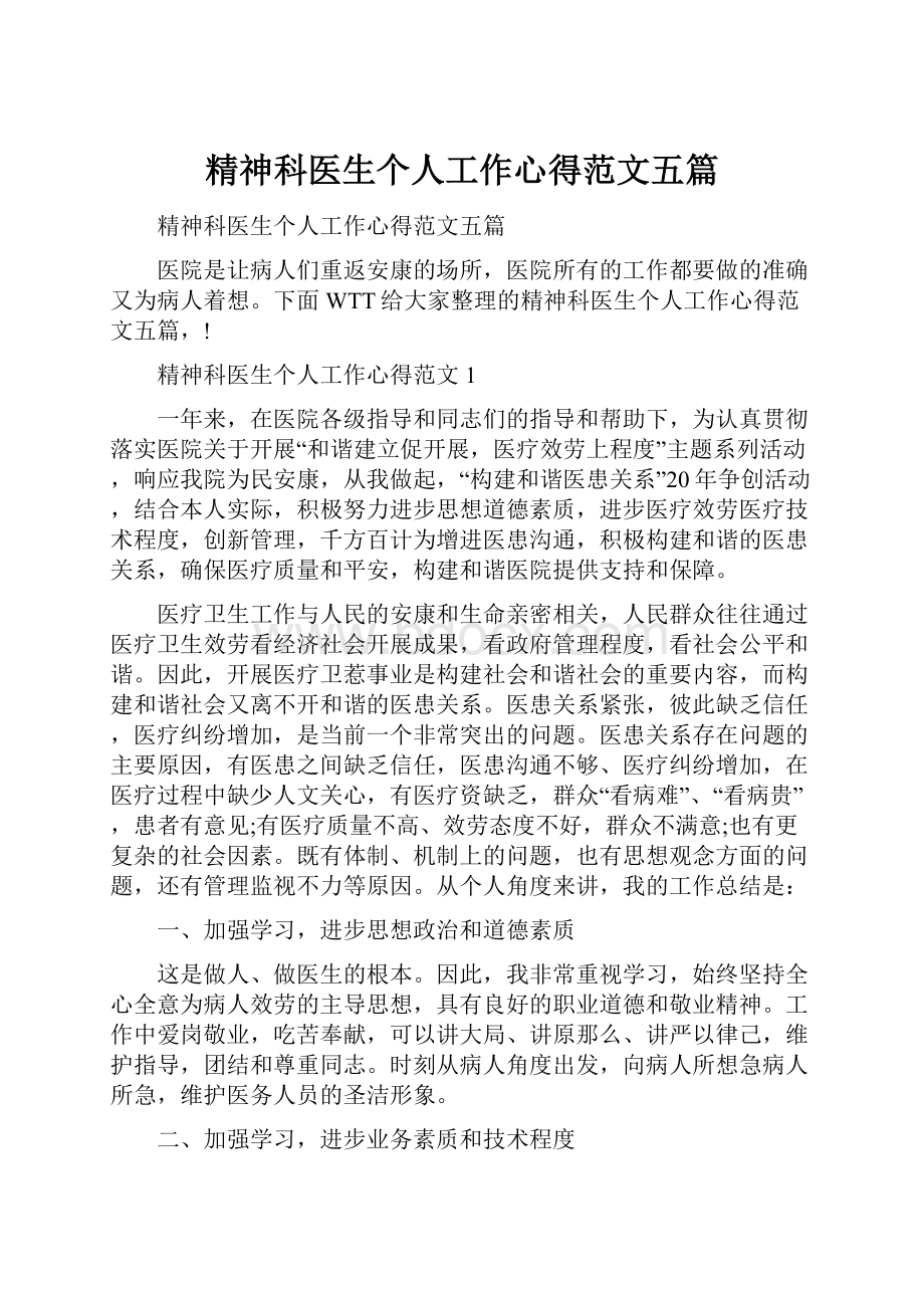 精神科医生个人工作心得范文五篇.docx_第1页