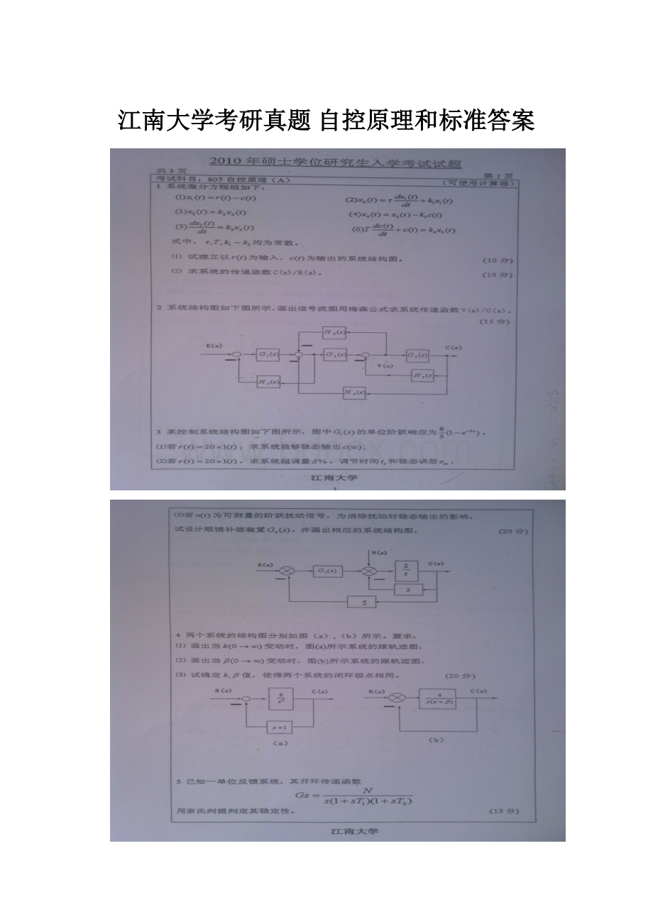 江南大学考研真题自控原理和标准答案.docx