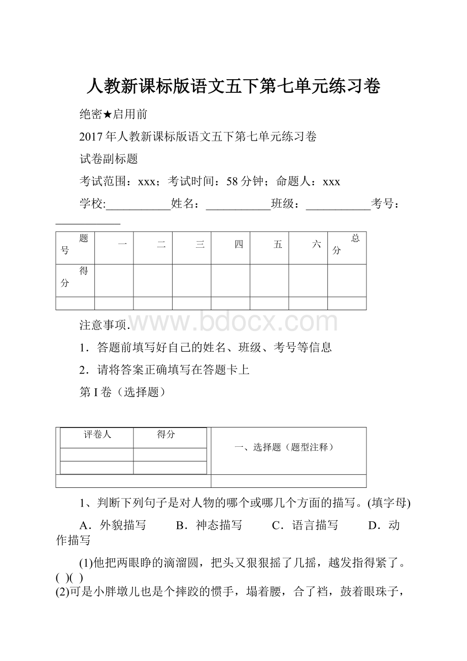 人教新课标版语文五下第七单元练习卷.docx