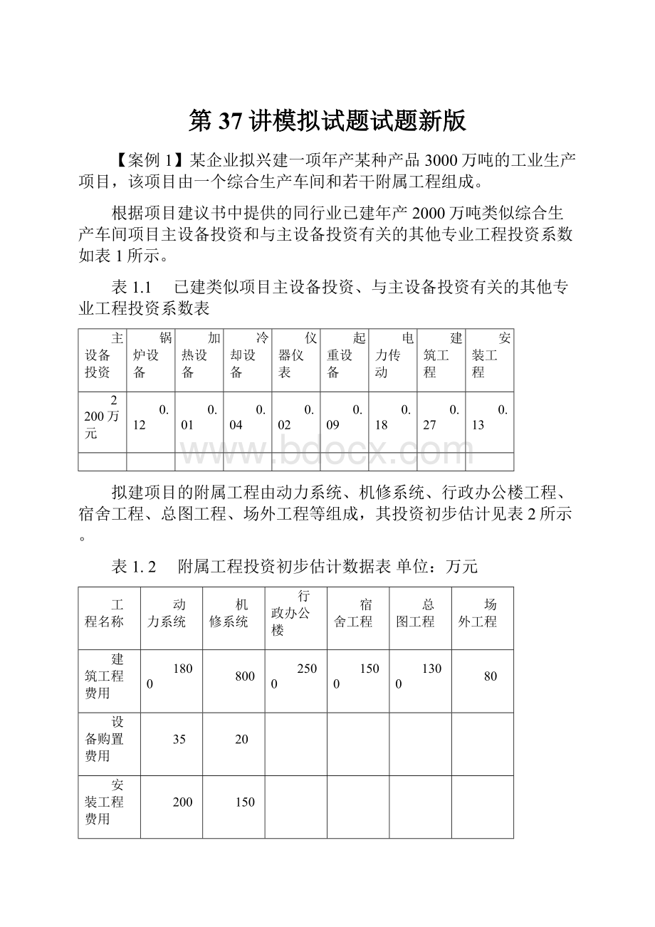 第37讲模拟试题试题新版.docx_第1页