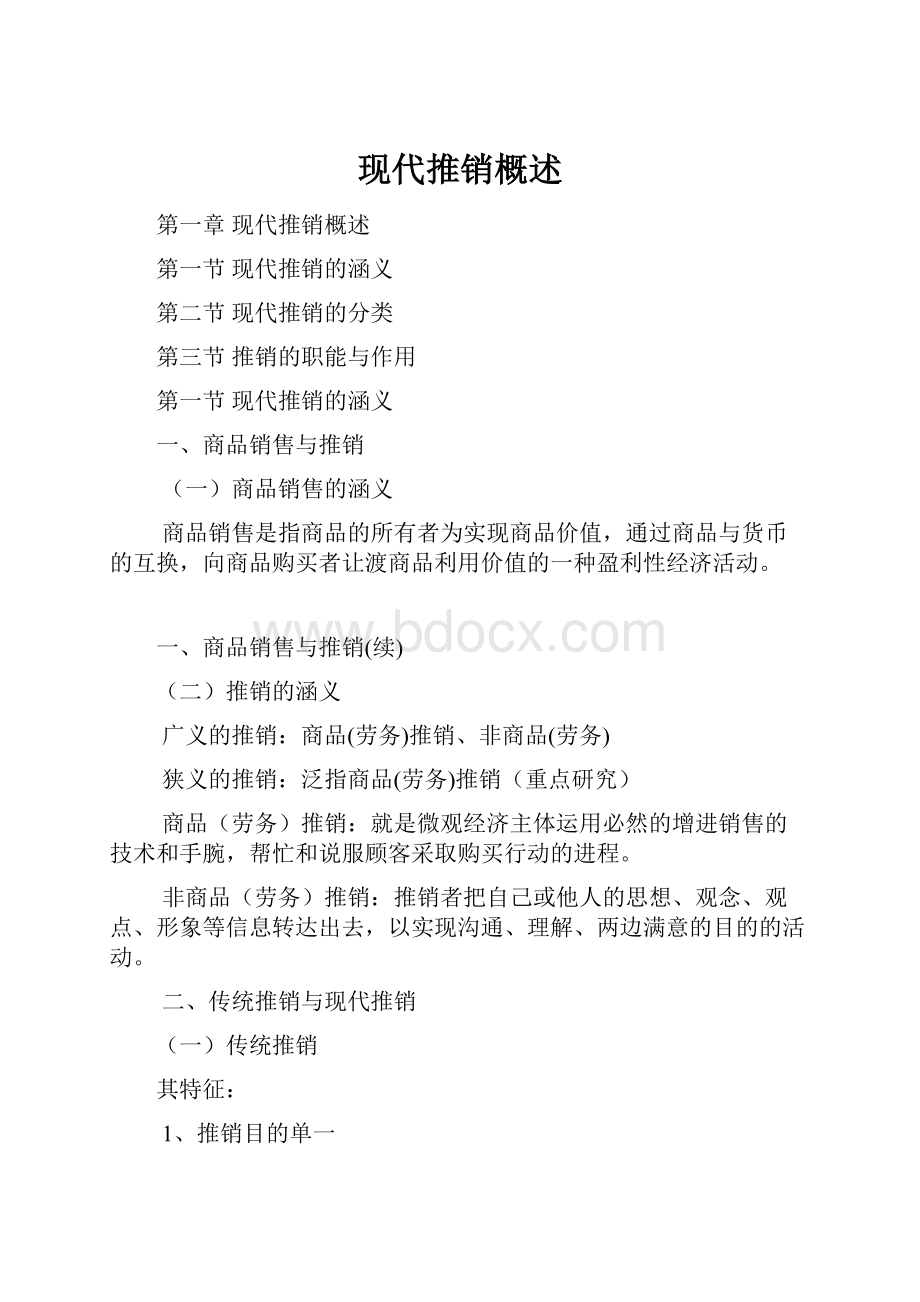 现代推销概述.docx