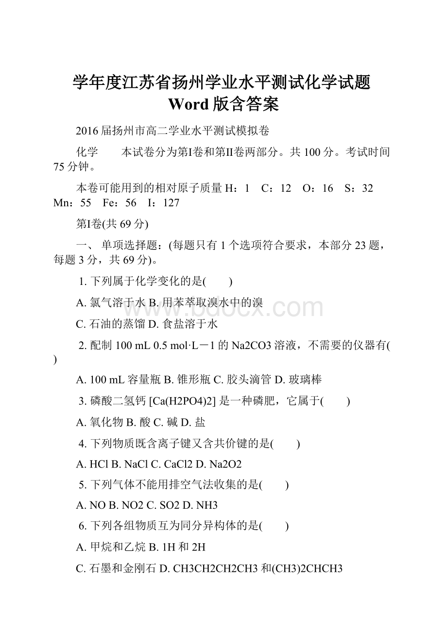 学年度江苏省扬州学业水平测试化学试题Word版含答案.docx_第1页