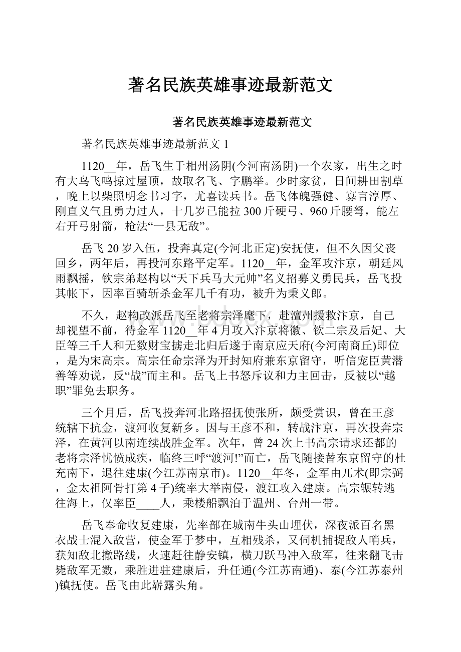 著名民族英雄事迹最新范文.docx_第1页