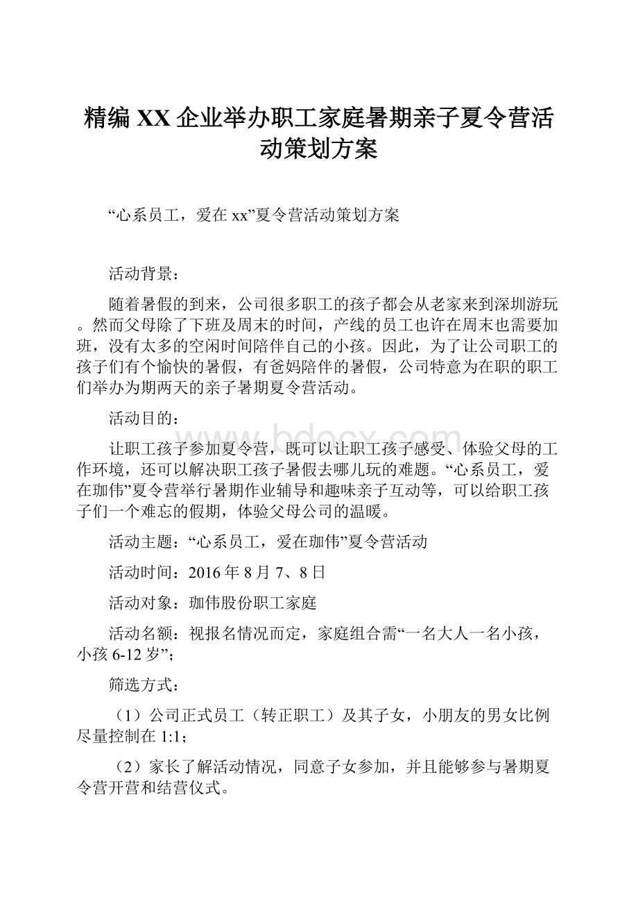 精编XX企业举办职工家庭暑期亲子夏令营活动策划方案.docx_第1页