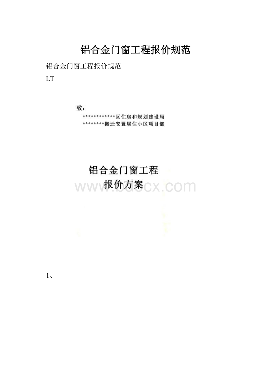 铝合金门窗工程报价规范.docx_第1页