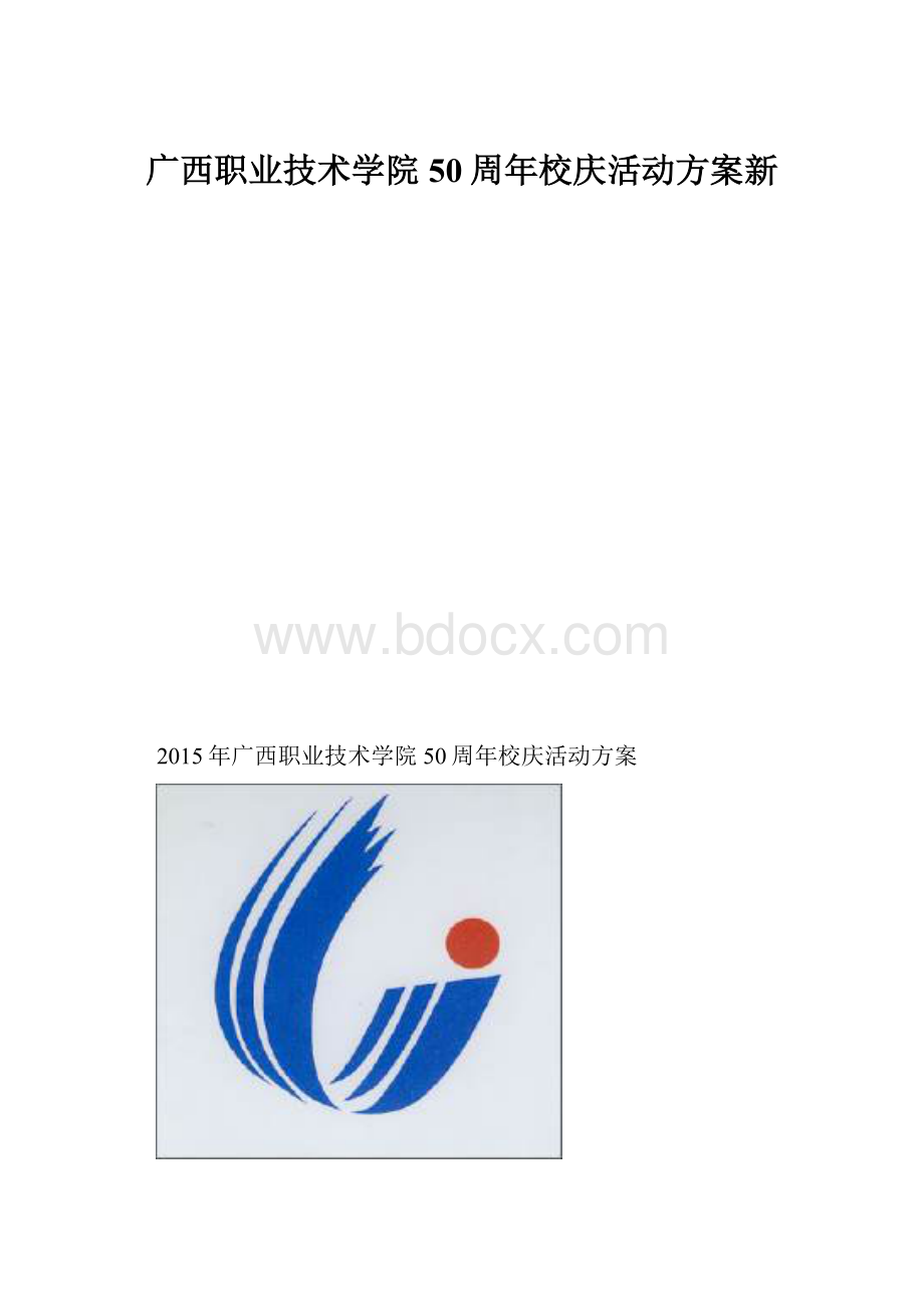 广西职业技术学院50周年校庆活动方案新.docx