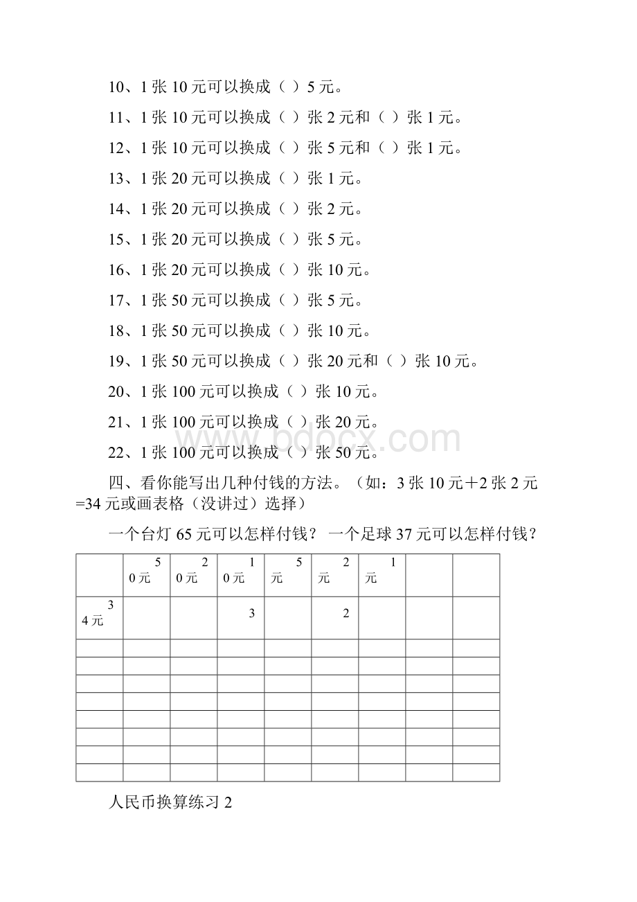 部编版小学数学一年级下人民币换算练习套.docx_第2页