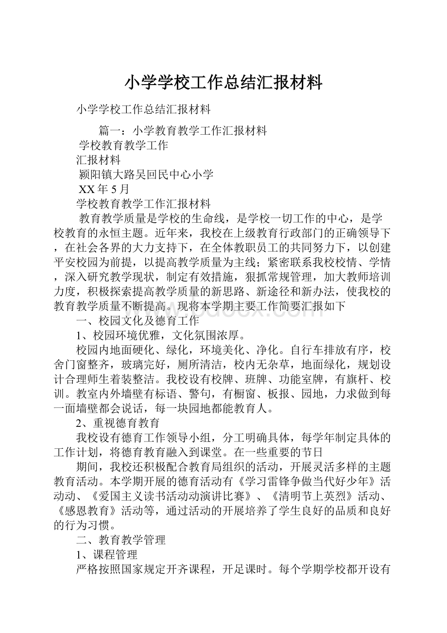 小学学校工作总结汇报材料.docx