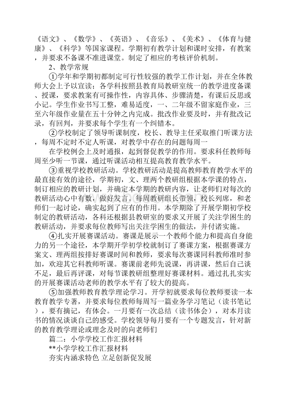 小学学校工作总结汇报材料.docx_第2页