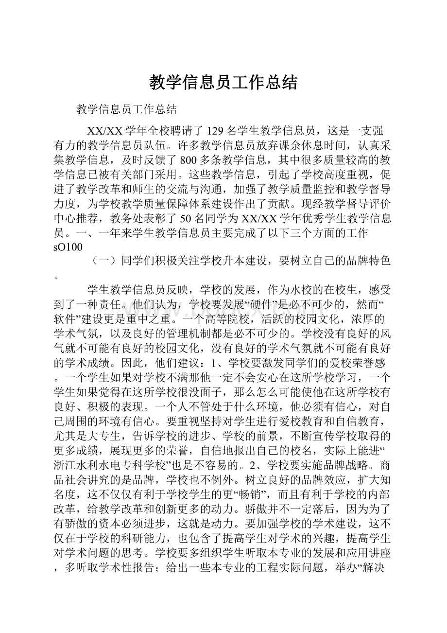 教学信息员工作总结.docx