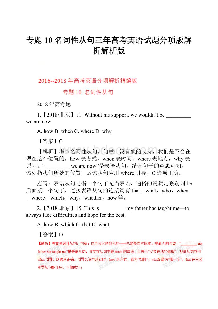 专题10 名词性从句三年高考英语试题分项版解析解析版.docx