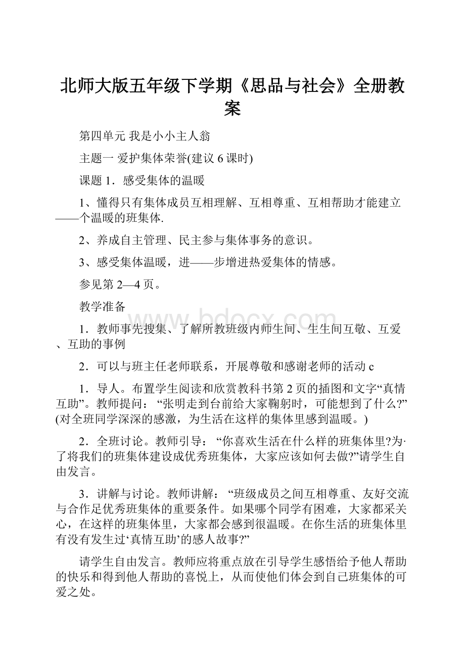 北师大版五年级下学期《思品与社会》全册教案.docx_第1页