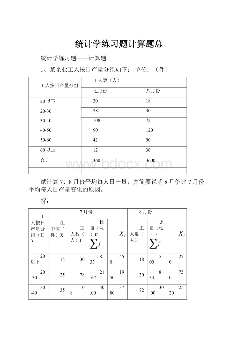 统计学练习题计算题总.docx