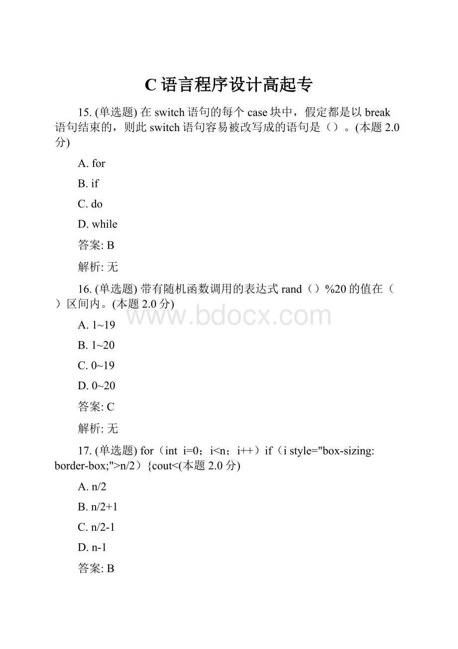 C语言程序设计高起专.docx