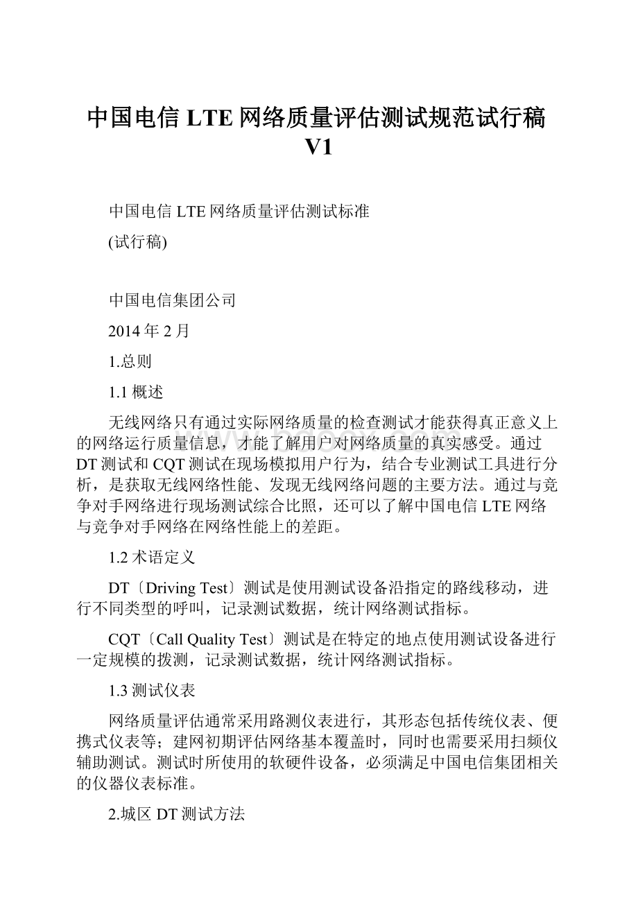 中国电信LTE网络质量评估测试规范试行稿V1.docx_第1页