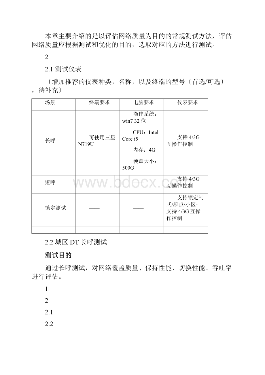 中国电信LTE网络质量评估测试规范试行稿V1.docx_第2页