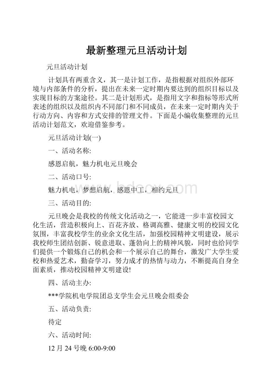 最新整理元旦活动计划.docx_第1页