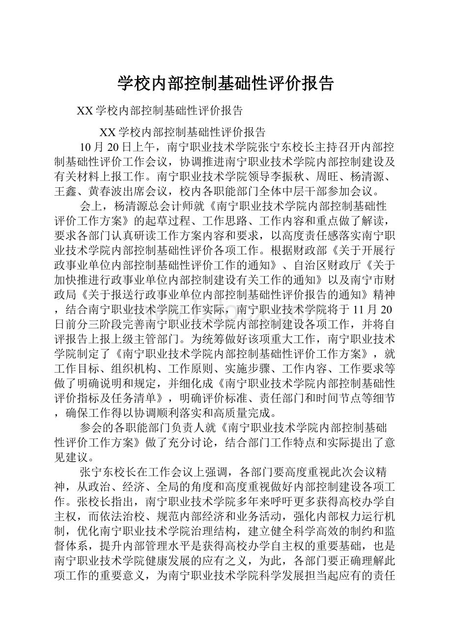 学校内部控制基础性评价报告.docx