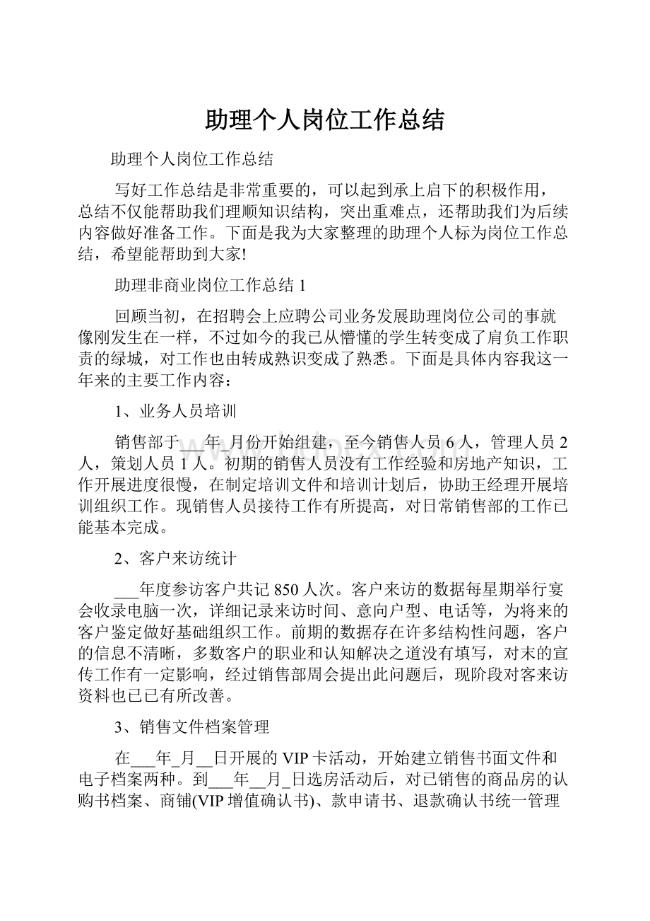 助理个人岗位工作总结.docx