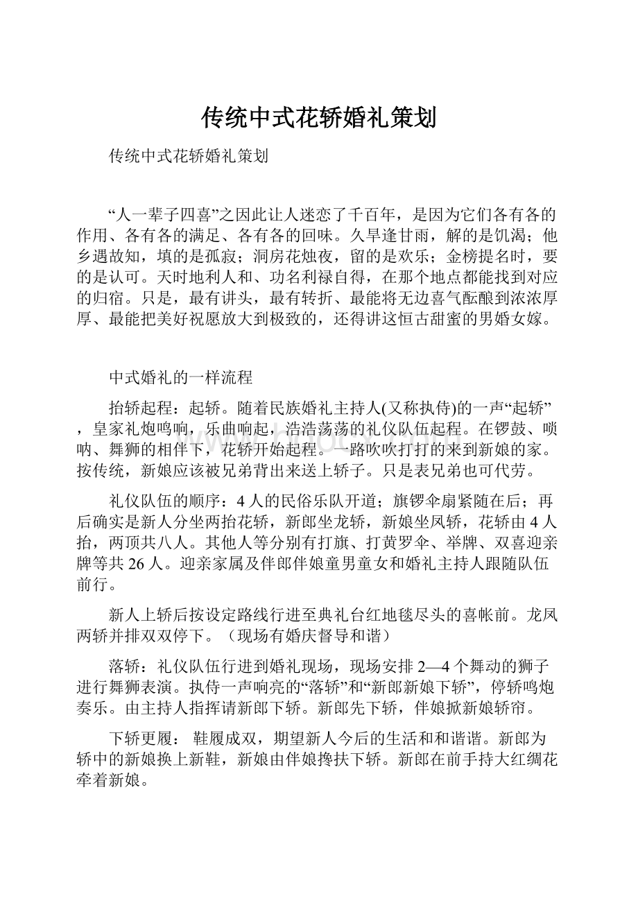 传统中式花轿婚礼策划.docx