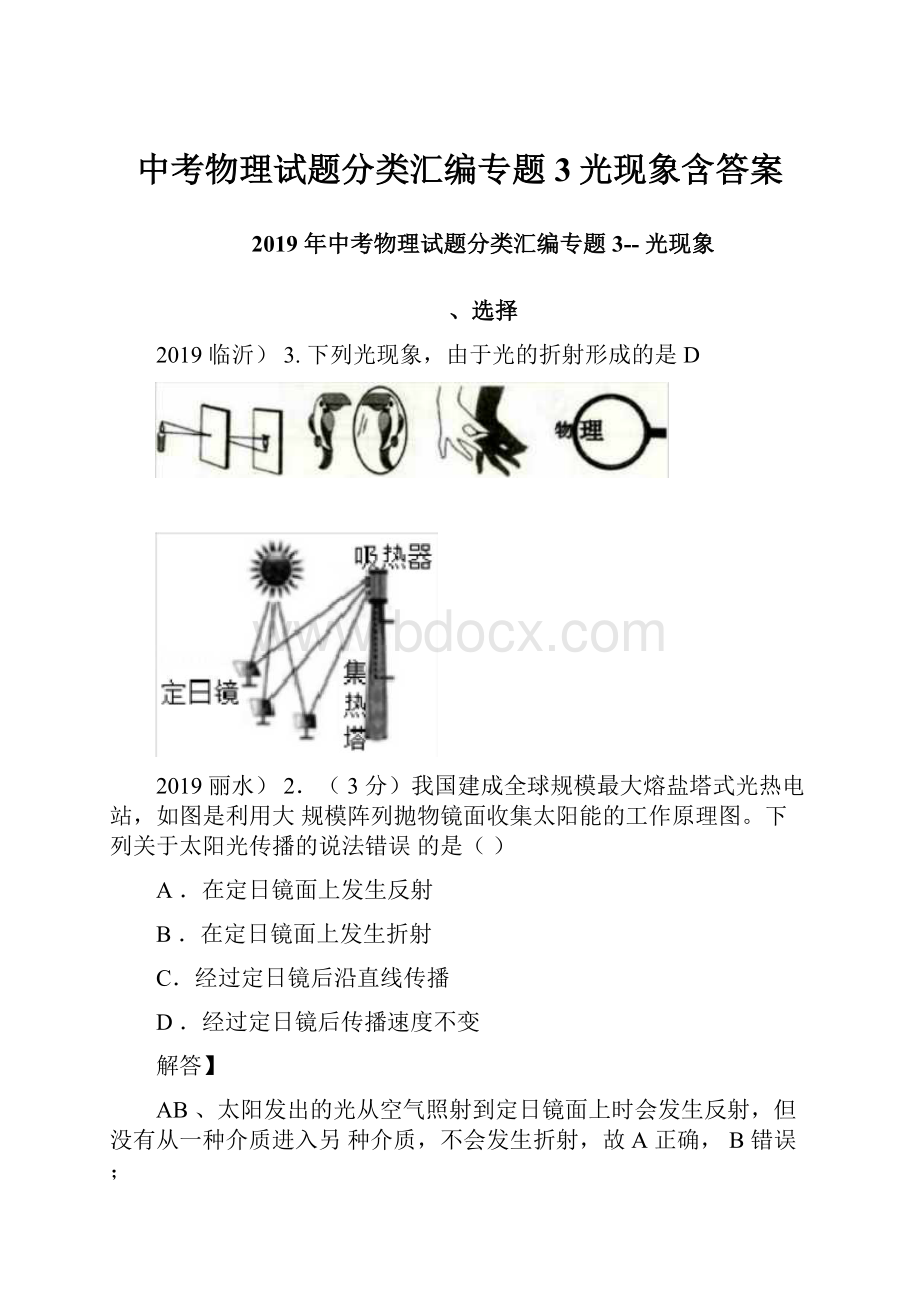 中考物理试题分类汇编专题3光现象含答案.docx