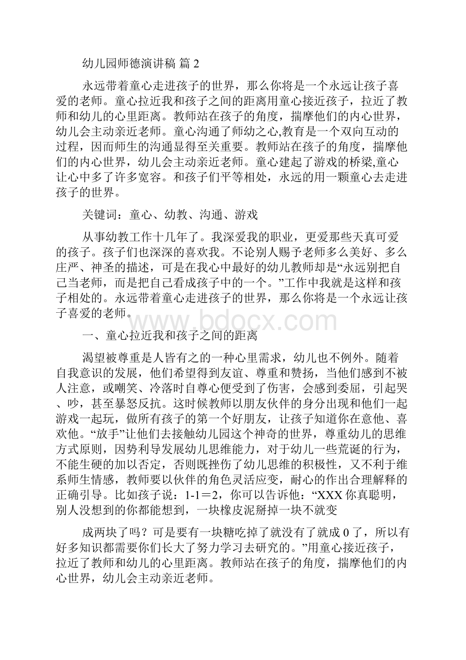 精选幼儿园师德演讲稿集合六篇.docx_第3页