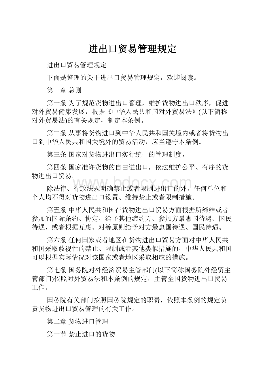 进出口贸易管理规定.docx