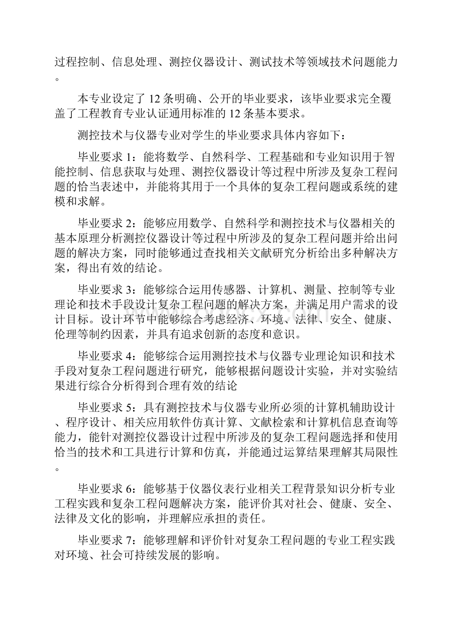 测控技术与仪器专业本科培养方案知识分享.docx_第2页