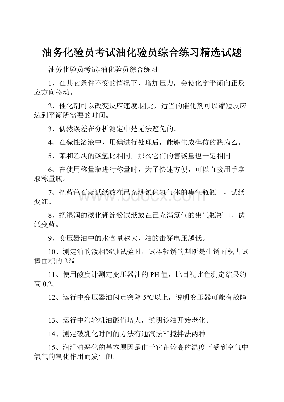 油务化验员考试油化验员综合练习精选试题.docx