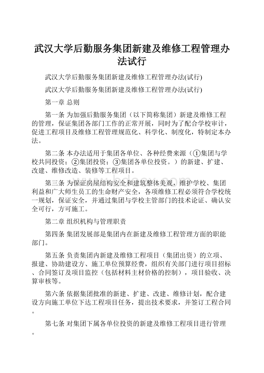 武汉大学后勤服务集团新建及维修工程管理办法试行.docx