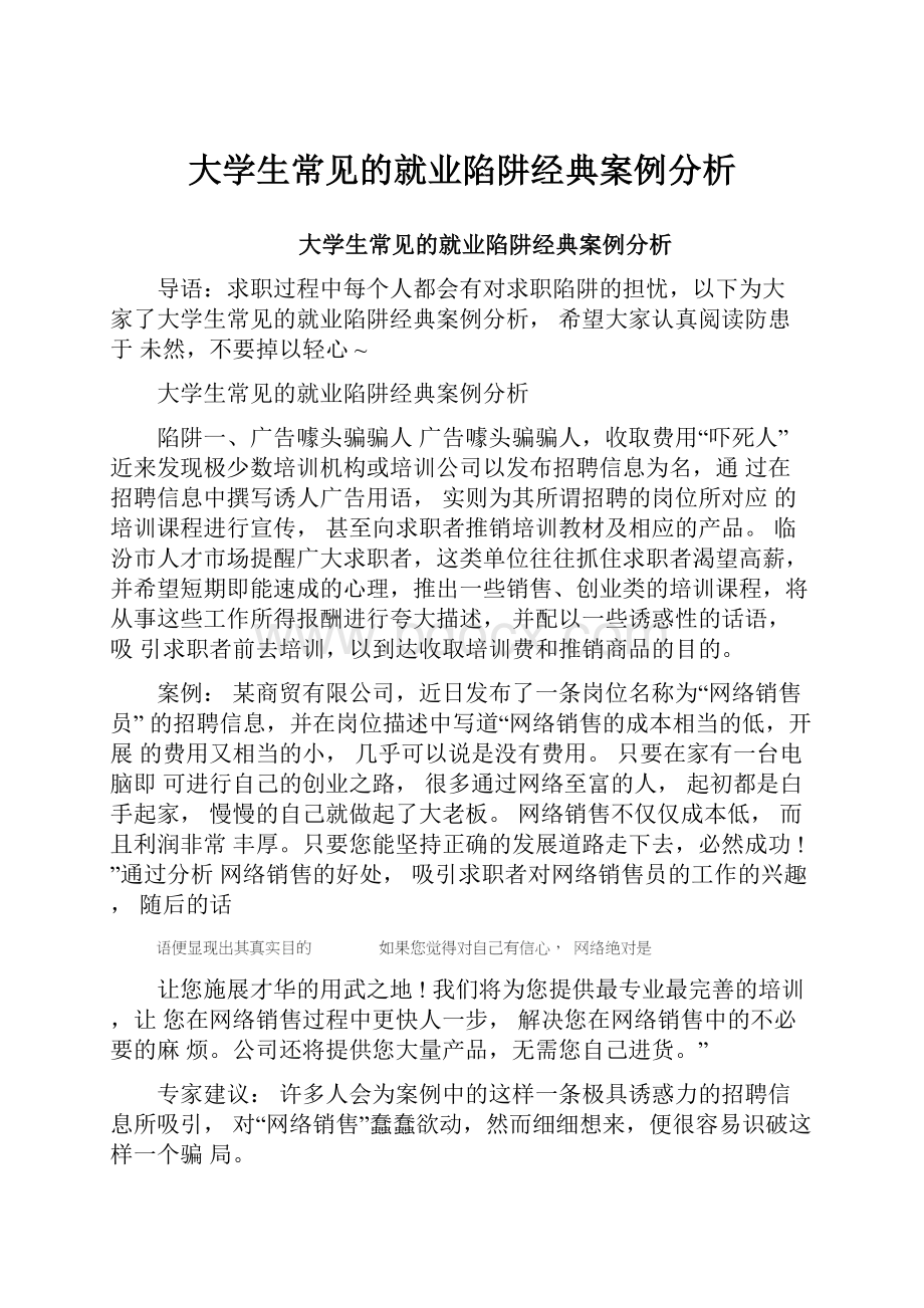 大学生常见的就业陷阱经典案例分析.docx_第1页