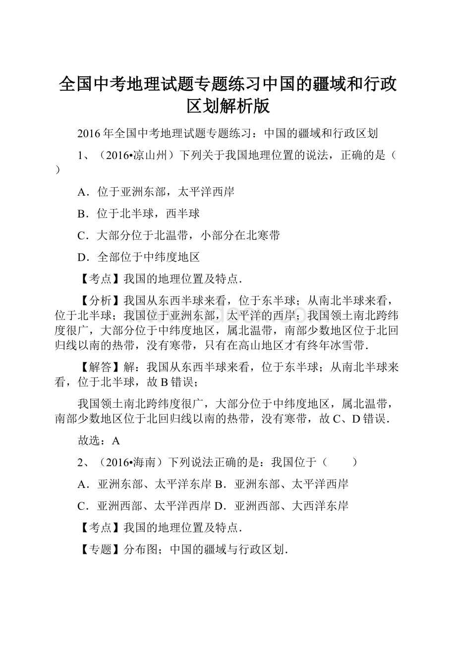 全国中考地理试题专题练习中国的疆域和行政区划解析版.docx_第1页