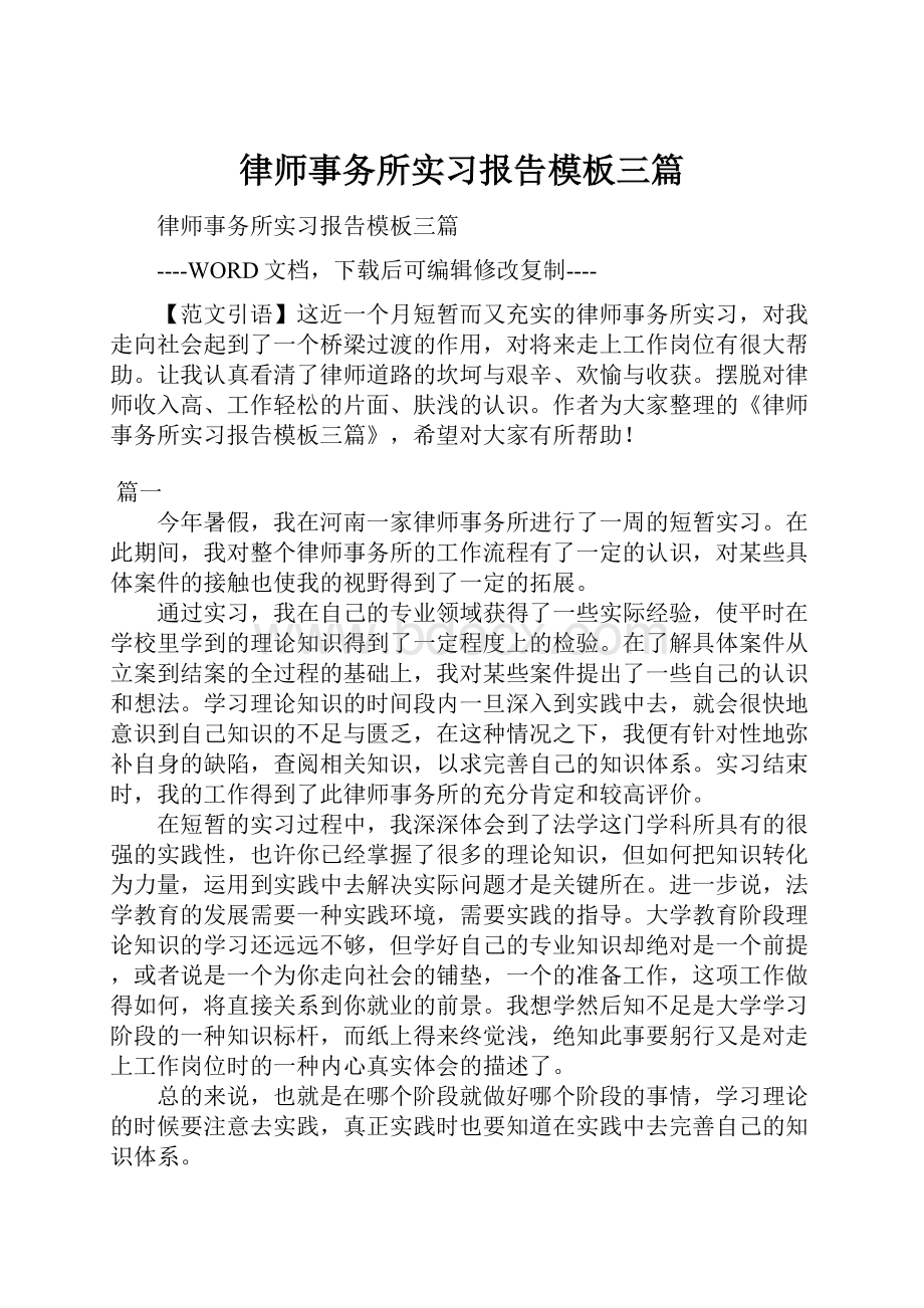 律师事务所实习报告模板三篇.docx_第1页