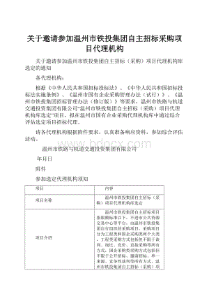 关于邀请参加温州市铁投集团自主招标采购项目代理机构.docx