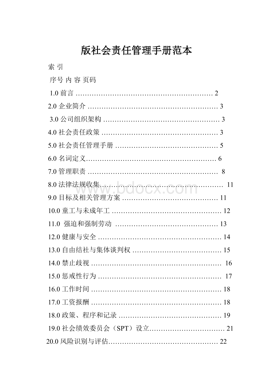 版社会责任管理手册范本.docx