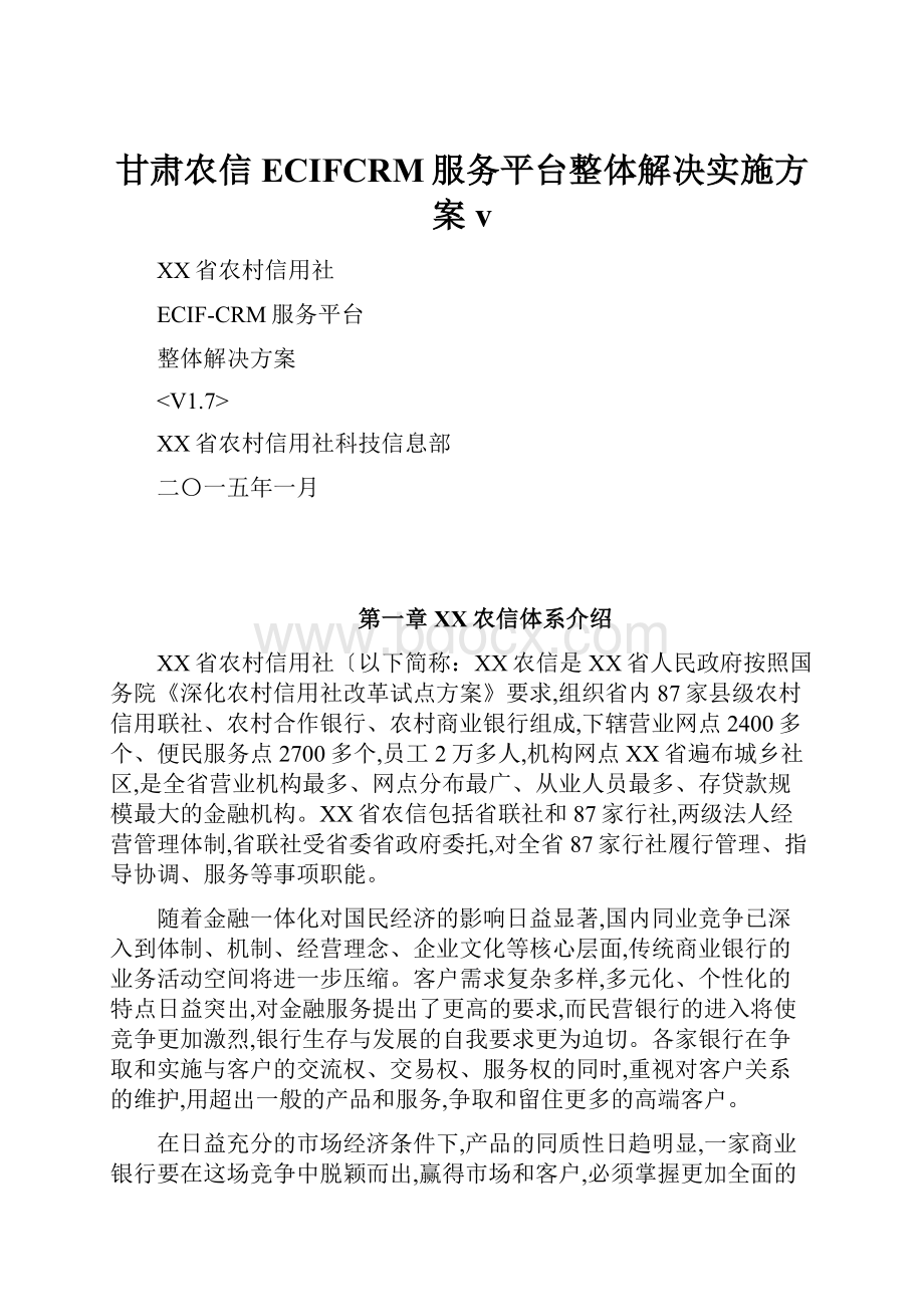 甘肃农信ECIFCRM服务平台整体解决实施方案v.docx_第1页